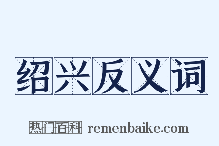 绍兴反义词是什么意思的图片